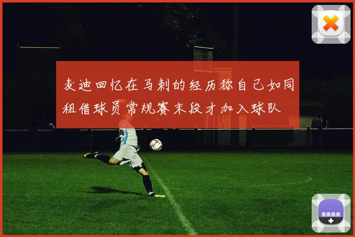麦迪回忆在马刺的经历称自己如同租借球员常规赛末段才加入球队