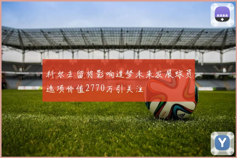 科尔去留将影响追梦未来发展球员选项价值2770万引关注