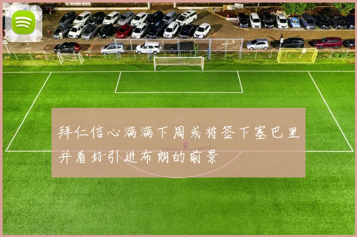 拜仁信心满满下周或将签下塞巴里并看好引进布朗的前景