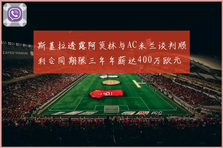 斯基拉透露阿莫林与AC米兰谈判顺利合同期限三年年薪达400万欧元