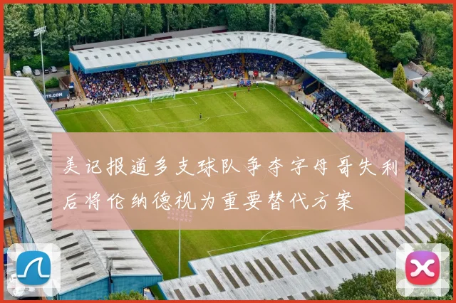 美记报道多支球队争夺字母哥失利后将伦纳德视为重要替代方案