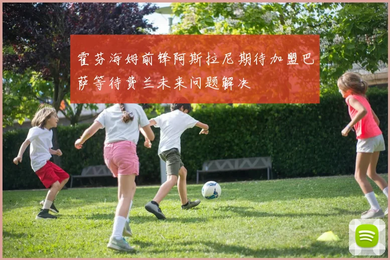 霍芬海姆前锋阿斯拉尼期待加盟巴萨等待费兰未来问题解决