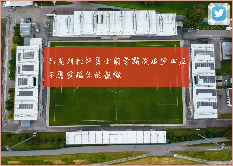 巴克利批评勇士前景黯淡追梦回应不愿重蹈你的覆辙
